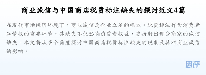 商业诚信与中国商店税费标注缺失的探讨范文4篇