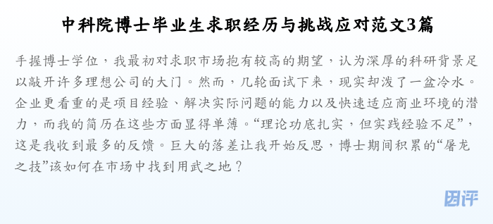 中科院博士毕业生求职经历与挑战应对范文3篇