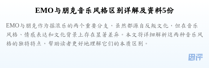 EMO与朋克音乐风格区别详解及资料5份