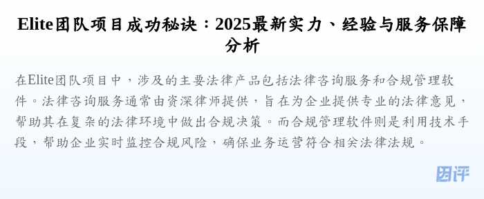 Elite团队项目成功秘诀:2025最新实力、经验与服务保障分析