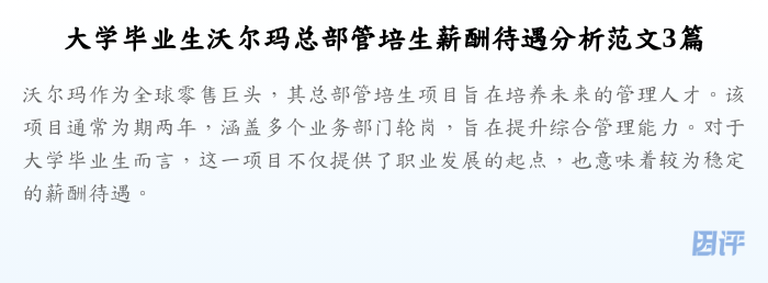 大学毕业生沃尔玛总部管培生薪酬待遇分析范文3篇