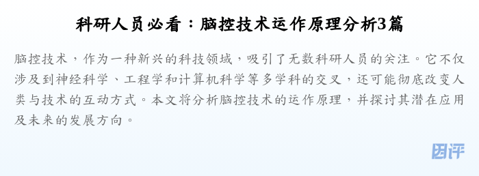 科研人员必看:脑控技术运作原理分析3篇