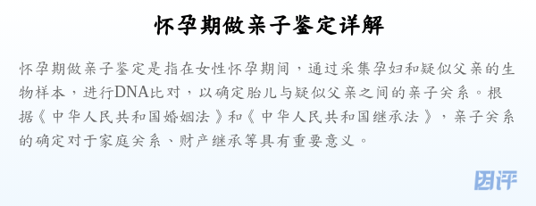 怀孕期做亲子鉴定详解