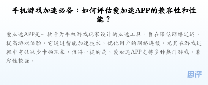 手机游戏加速必备:如何评估爱加速APP的兼容性和性能?