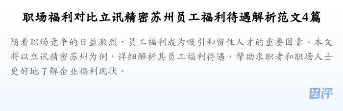 职场福利对比立讯精密苏州员工福利待遇解析范文4篇