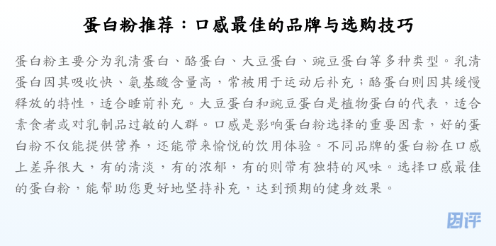 蛋白粉推荐:口感最佳的品牌与选购技巧
