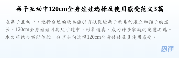 亲子互动中120cm全身娃娃选择及使用感受范文3篇