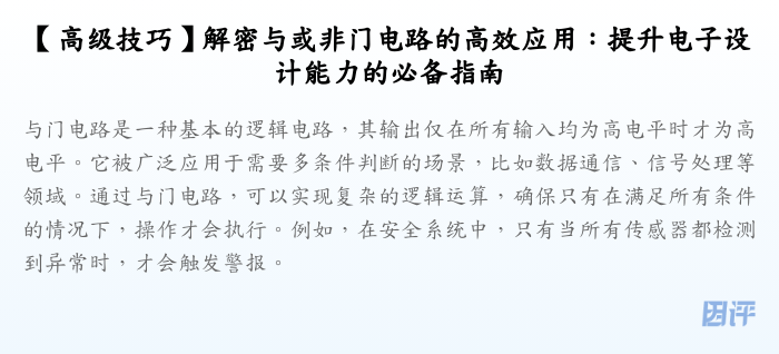 【高级技巧】解密与或非门电路的高效应用:提升电子设计能力的必备指南