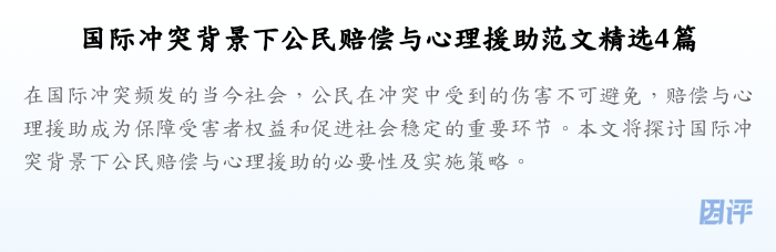 国际冲突背景下公民赔偿与心理援助范文精选4篇