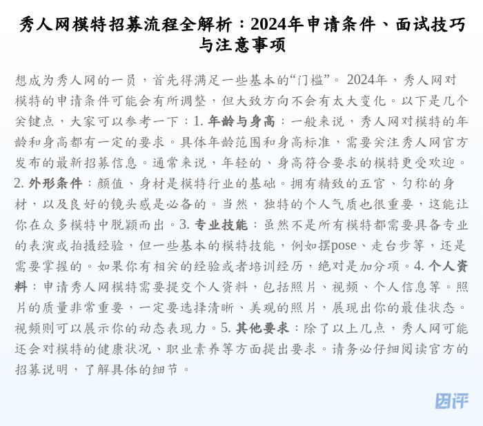 秀人网模特招募流程全解析:2024年申请条件、面试技巧与注意事项