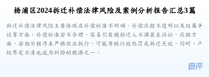 杨浦区2024拆迁补偿法律风险及案例分析报告汇总3篇