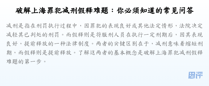 破解上海罪犯减刑假释难题:你必须知道的常见问答