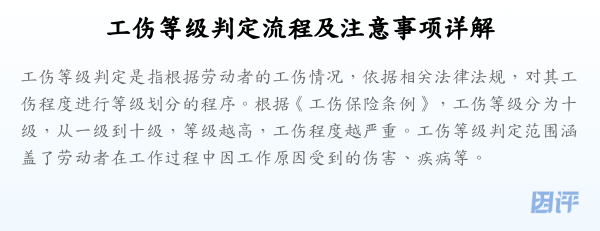 工伤等级判定流程及注意事项详解