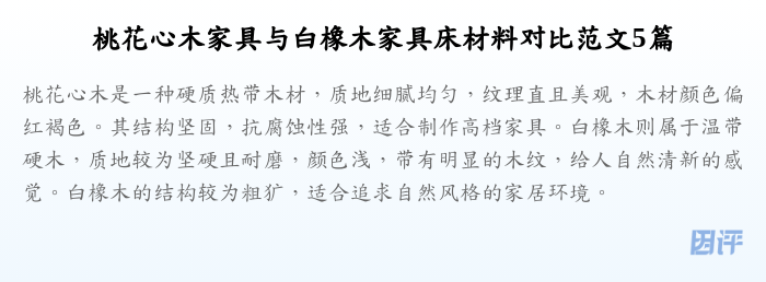 桃花心木家具与白橡木家具床材料对比范文5篇