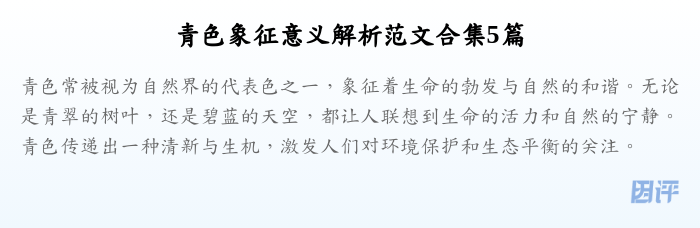 青色象征意义解析范文合集5篇