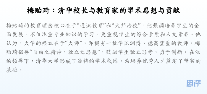 梅贻琦:清华校长与教育家的学术思想与贡献