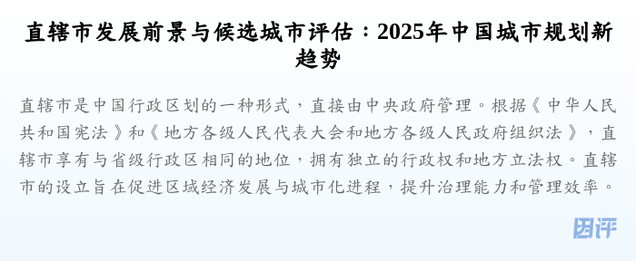直辖市发展前景与候选城市评估:2025年中国城市规划新趋势