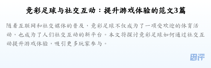 竞彩足球与社交互动:提升游戏体验的范文3篇