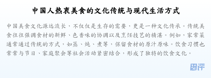 中国人热衷美食的文化传统与现代生活方式