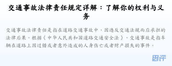交通事故法律责任规定详解:了解你的权利与义务