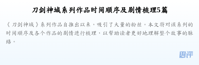刀剑神域系列作品时间顺序及剧情梳理5篇
