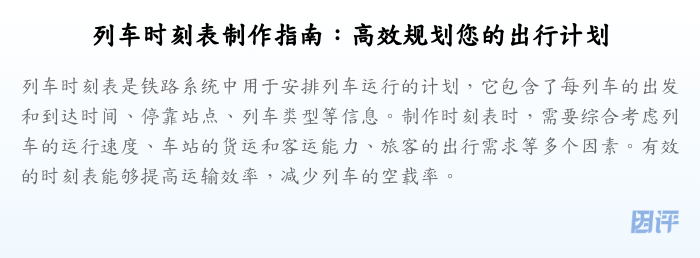 列车时刻表制作指南:高效规划您的出行计划