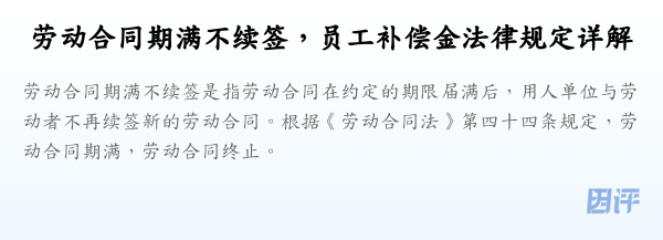 劳动合同期满不续签,员工补偿金法律规定详解