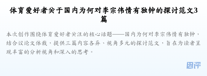 体育爱好者关于国内为何对李宗伟情有独钟的探讨范文3篇