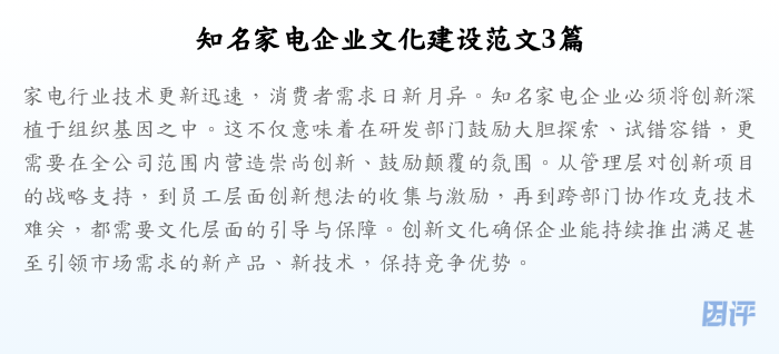 知名家电企业文化建设范文3篇