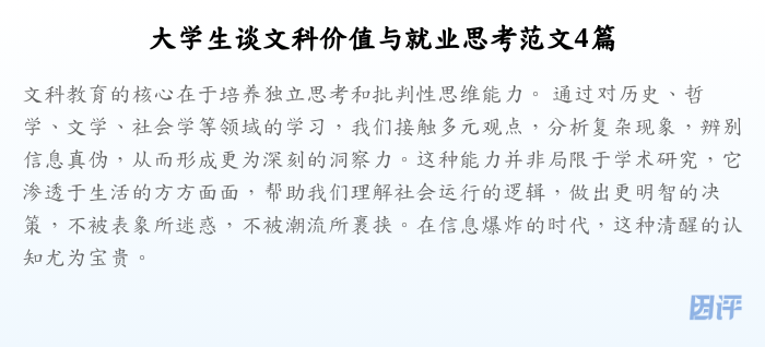 大学生谈文科价值与就业思考范文4篇