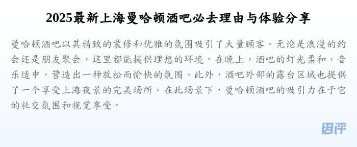 2025最新上海曼哈顿酒吧必去理由与体验分享