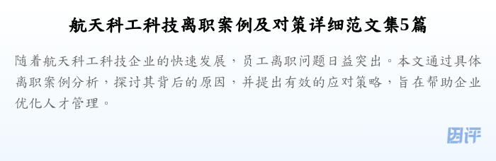 航天科工科技离职案例及对策详细范文集5篇
