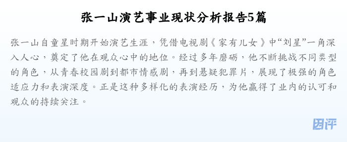 张一山演艺事业现状分析报告5篇