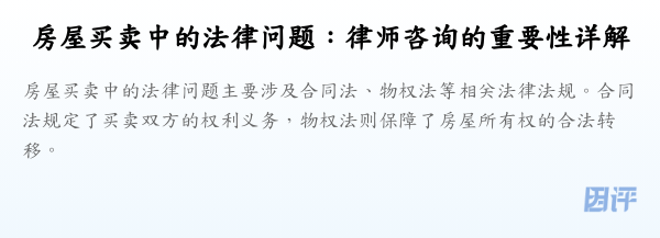 房屋买卖中的法律问题:律师咨询的重要性详解