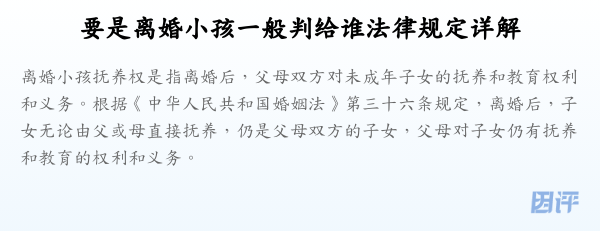 要是离婚小孩一般判给谁法律规定详解