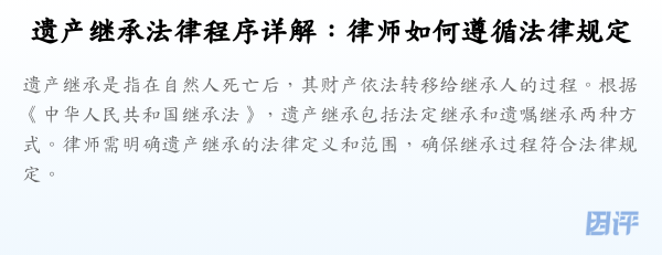 遗产继承法律程序详解:律师如何遵循法律规定