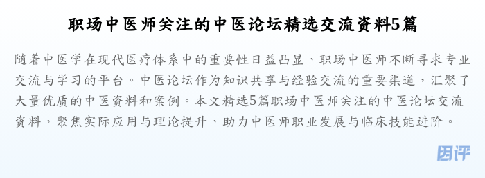职场中医师关注的中医论坛精选交流资料5篇