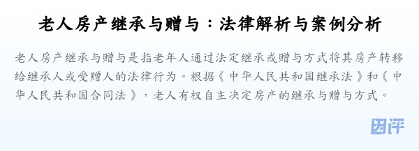 老人房产继承与赠与:法律解析与案例分析