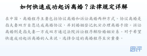 如何快速成功起诉离婚？法律规定详解