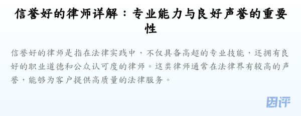 信誉好的律师详解:专业能力与良好声誉的重要性