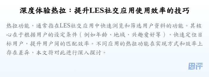深度体验热拉:提升LES社交应用使用效率的技巧