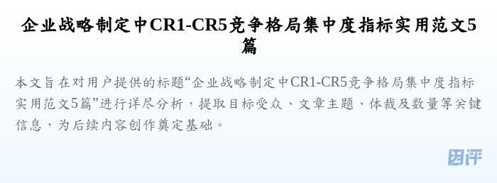 企业战略制定中CR1-CR5竞争格局集中度指标实用范文5篇