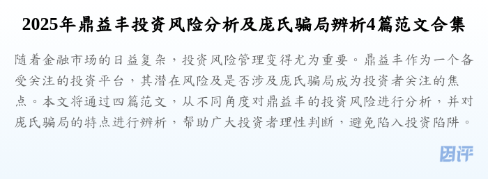 2025年鼎益丰投资风险分析及庞氏骗局辨析4篇范文合集