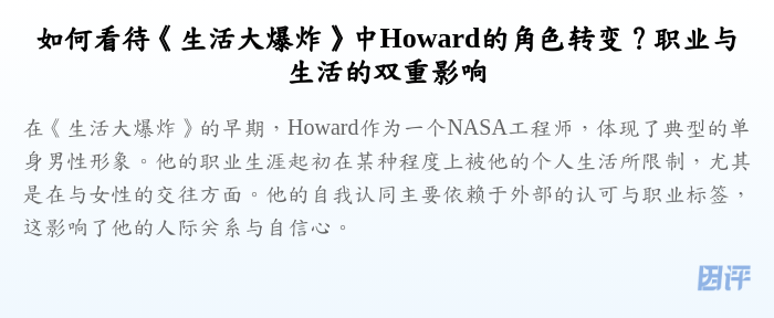 如何看待《生活大爆炸》中Howard的角色转变?职业与生活的双重影响