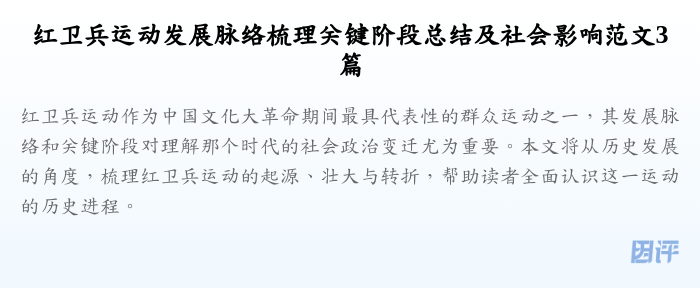 红卫兵运动发展脉络梳理关键阶段总结及社会影响范文3篇