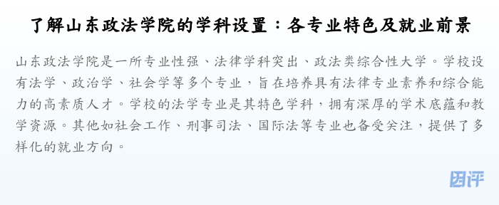 了解山东政法学院的学科设置:各专业特色及就业前景