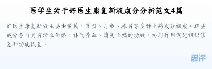 医学生关于好医生康复新液成分分析范文4篇