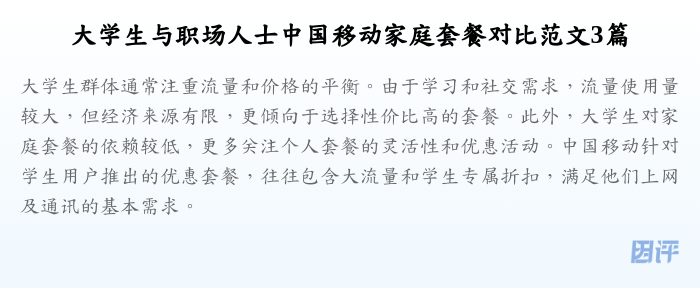 大学生与职场人士中国移动家庭套餐对比范文3篇