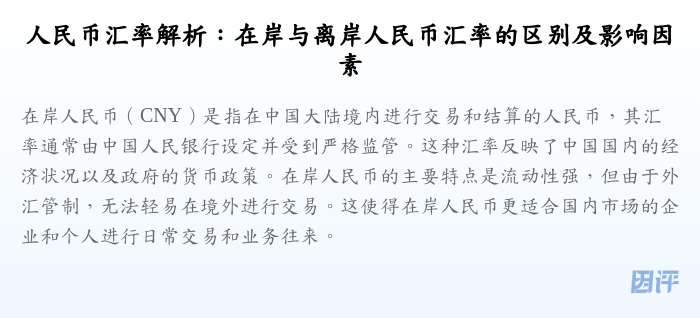人民币汇率解析:在岸与离岸人民币汇率的区别及影响因素