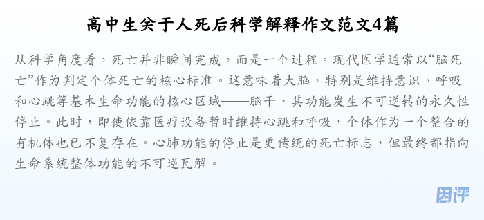 高中生关于人死后科学解释作文范文4篇